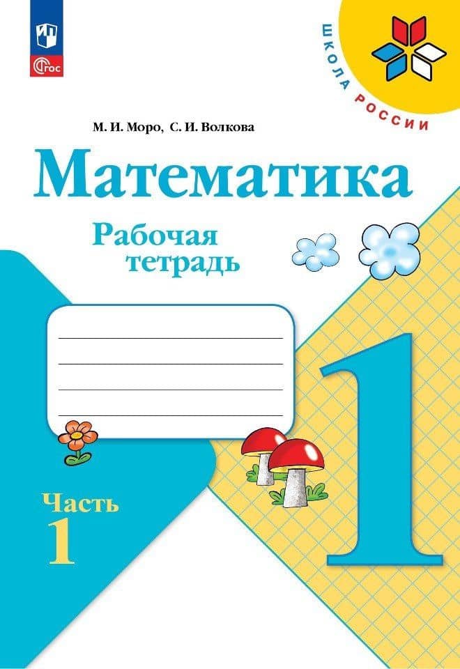 Математика. 1 класс. Рабочая тетрадь. В 2-х частях. Часть 1 — Светлана Ивановна Волкова
