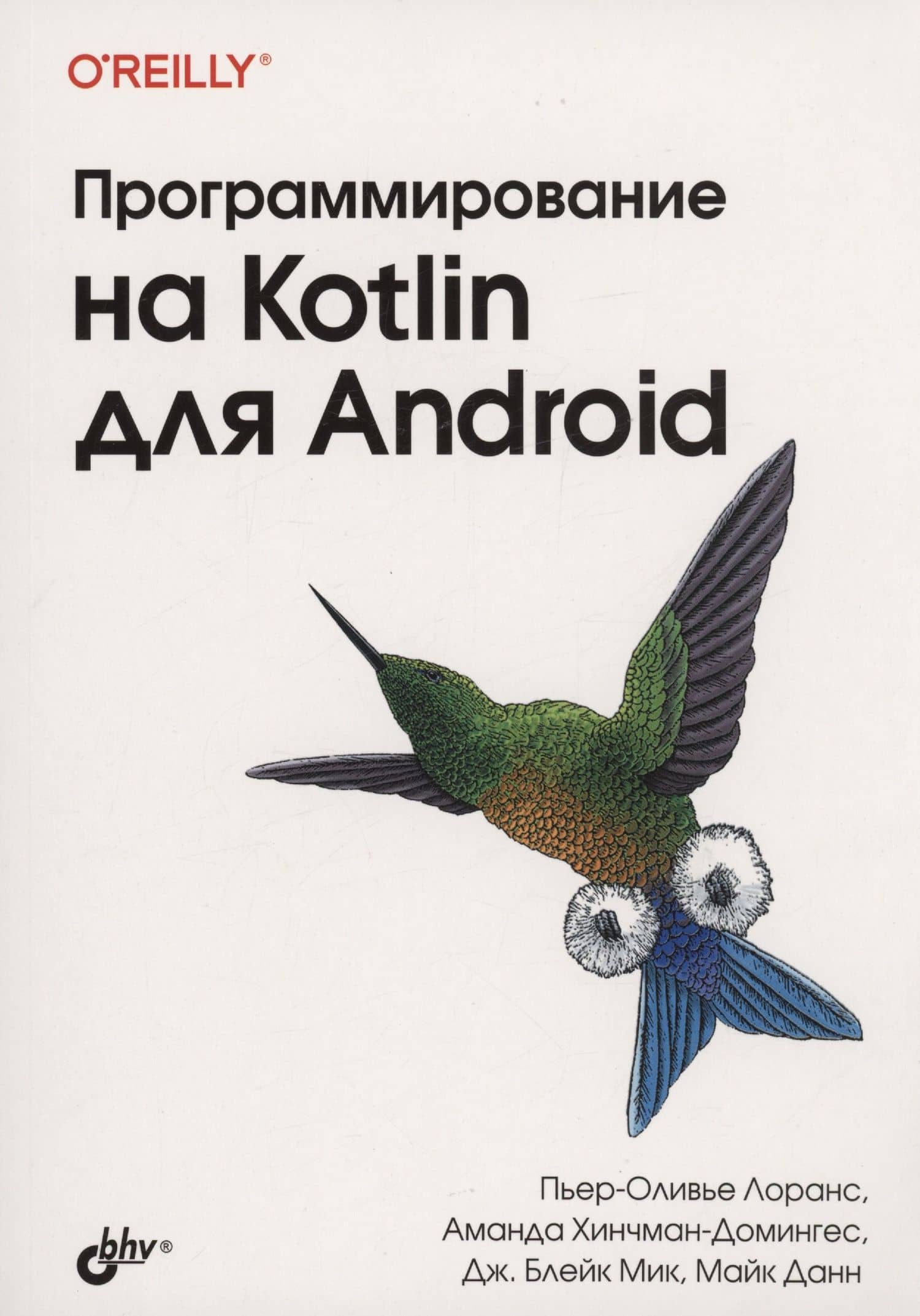 Программирование на Kotlin для Android — Пьер-Оливье Лоранс