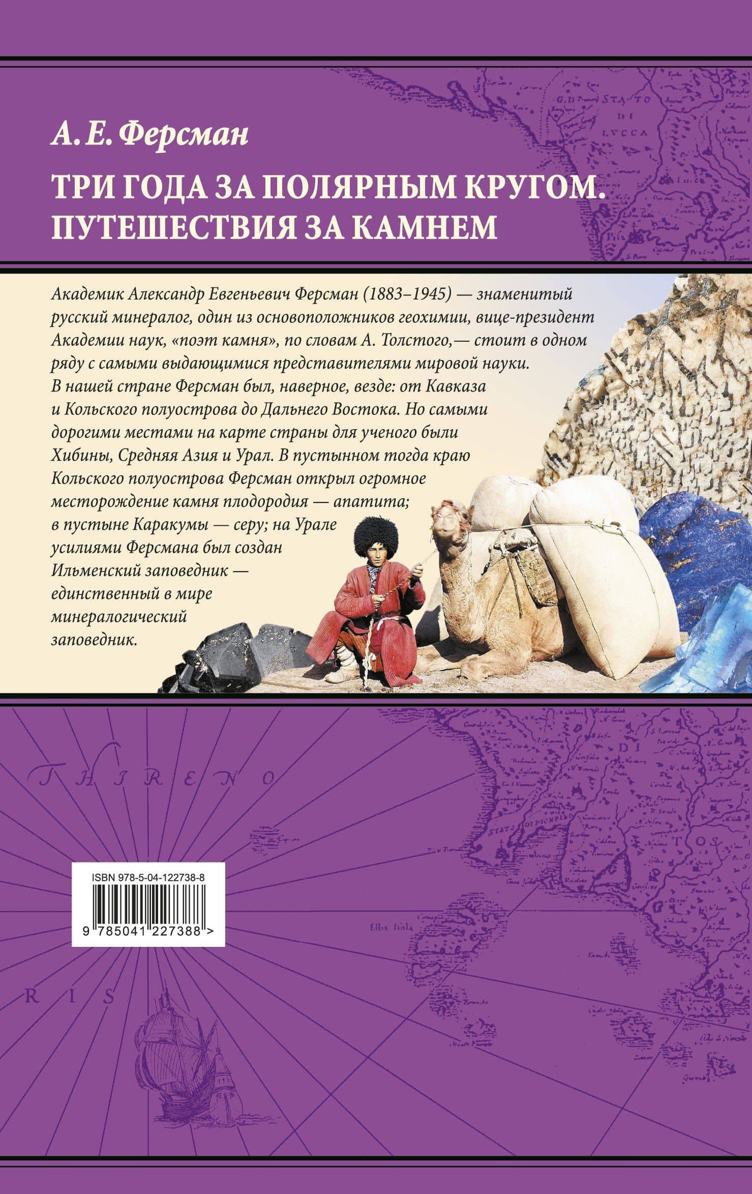 Три года за полярным кругом. Путешествия за камнем — Александр Евгеньевич Ферсман (2)