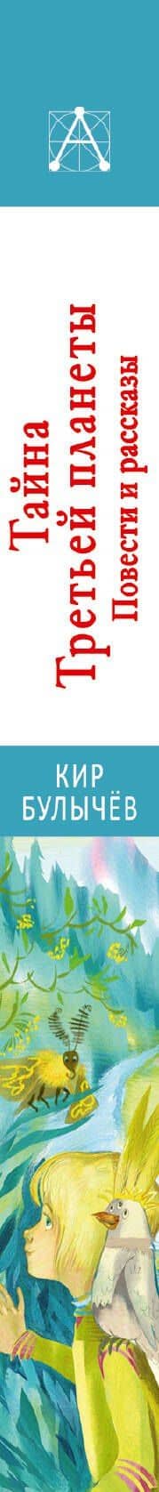 Тайна Третьей планеты. Повести и рассказы — Кир Булычев (3)