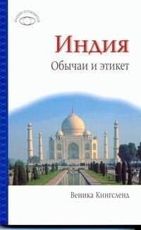 Индия: Обычаи и этикет