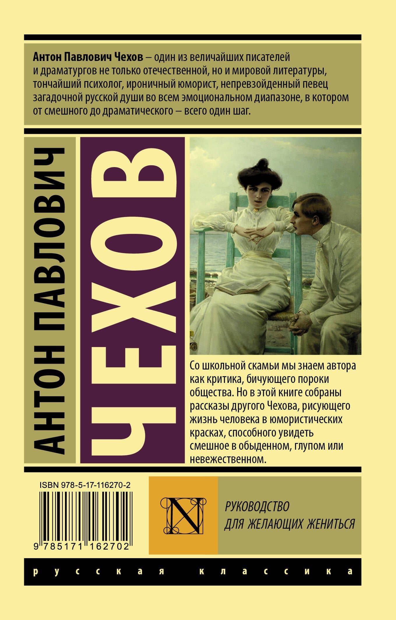 Руководство для желающих жениться — Антон Павлович Чехов (2)