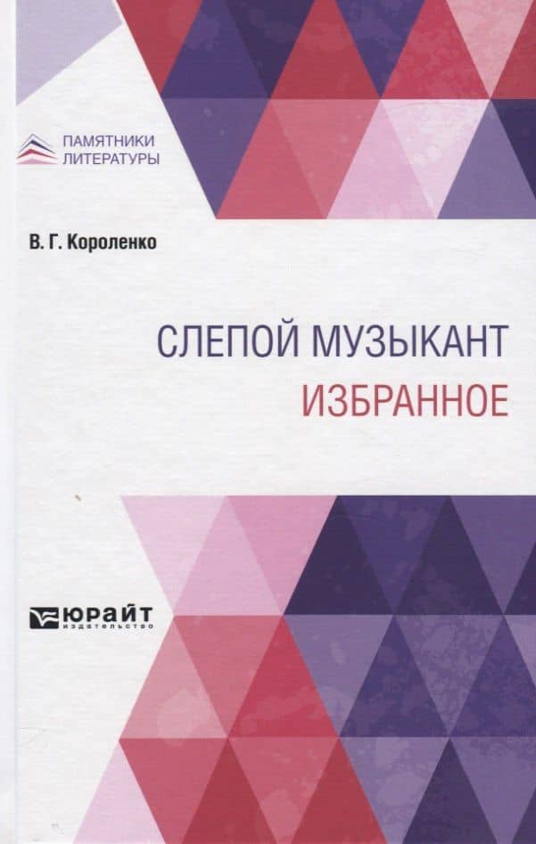 Слепой музыкант. Избранное — Владимир Короленко