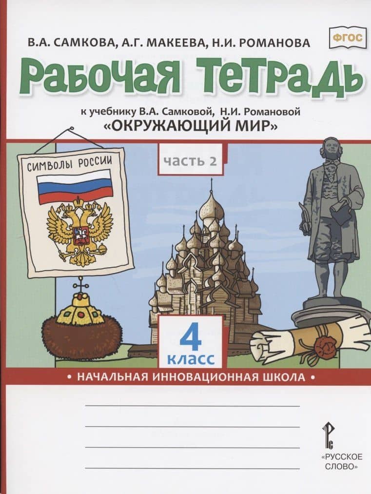 Рабочая тетрадь.к учебнику В.А. Самковой, Н.И. Романовой "Окружающий мир" для 4 класса общеобразовательных организаций. В двух частях. Часть 2 — Виктория Анатольевна Самкова