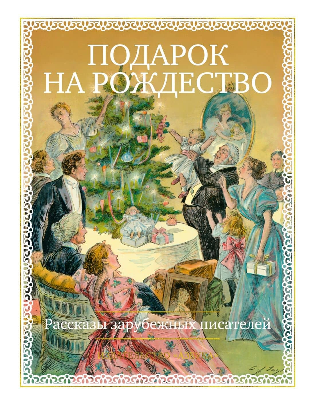 Подарок на Рождество. Рассказы зарубежных писателей