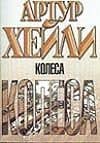 Колеса