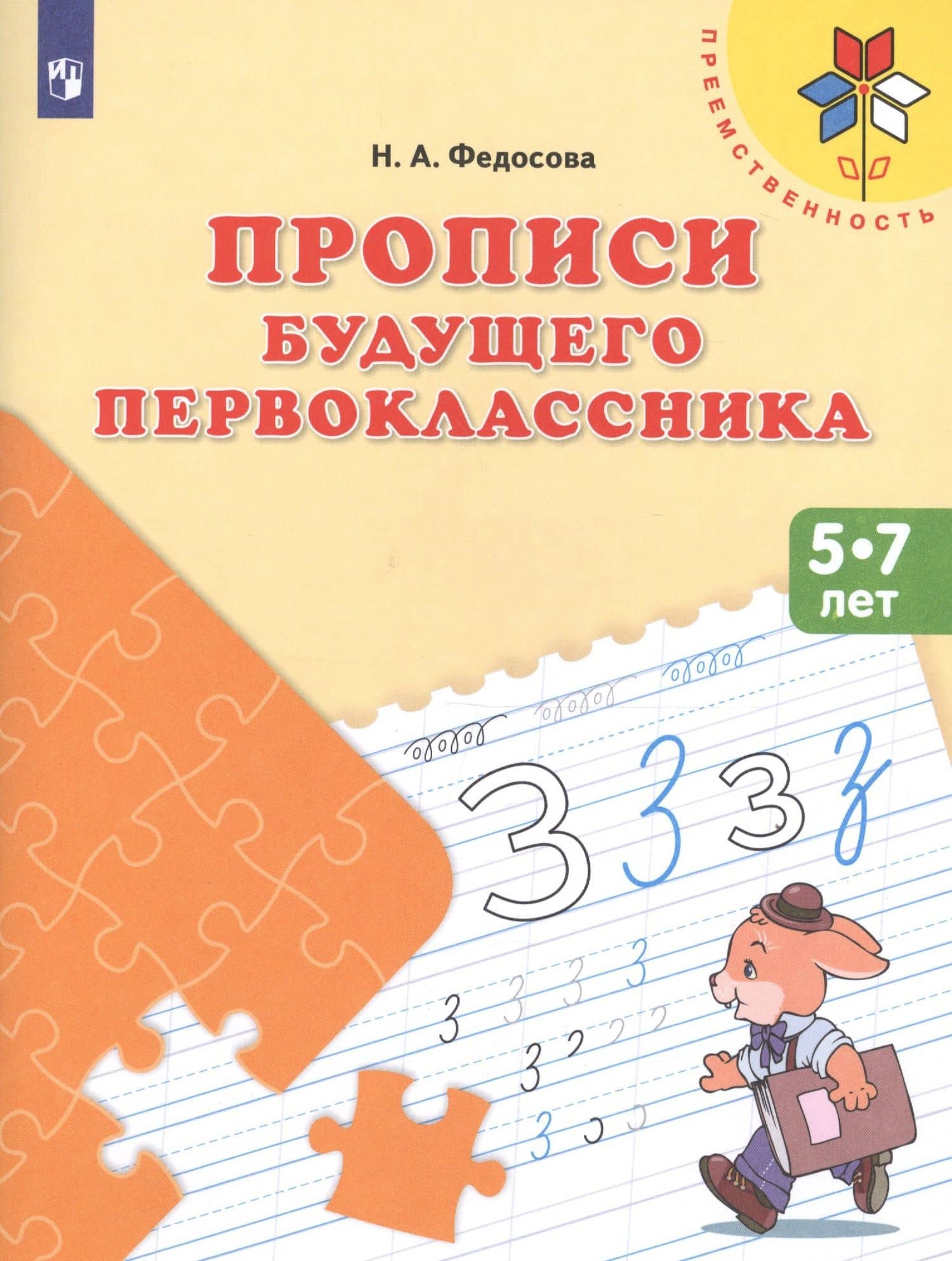 Прописи будущего первокласника (5-7 л.) (+2,3 изд) (мПреемственность) Федосова (ФГОС ДО) — Нина Алексеевна Федосова