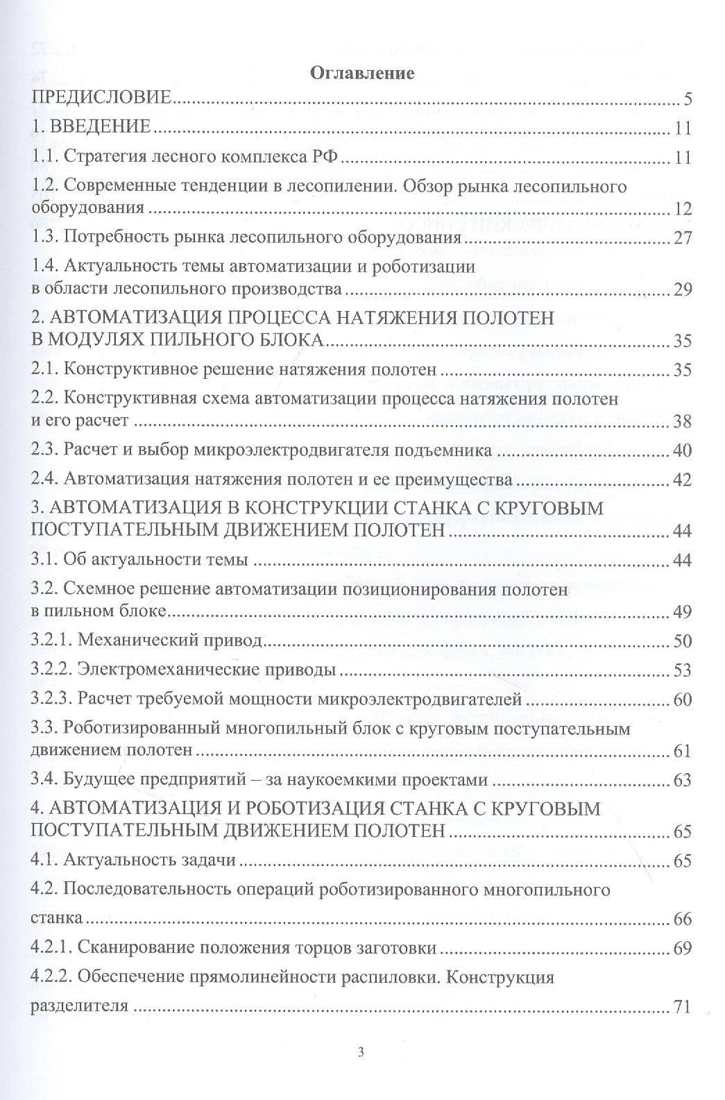Лесопильное производство: автоматизация и роботизация технологии лесопиления. Учебное пособие — Михаил Анатольевич Блохин (2)