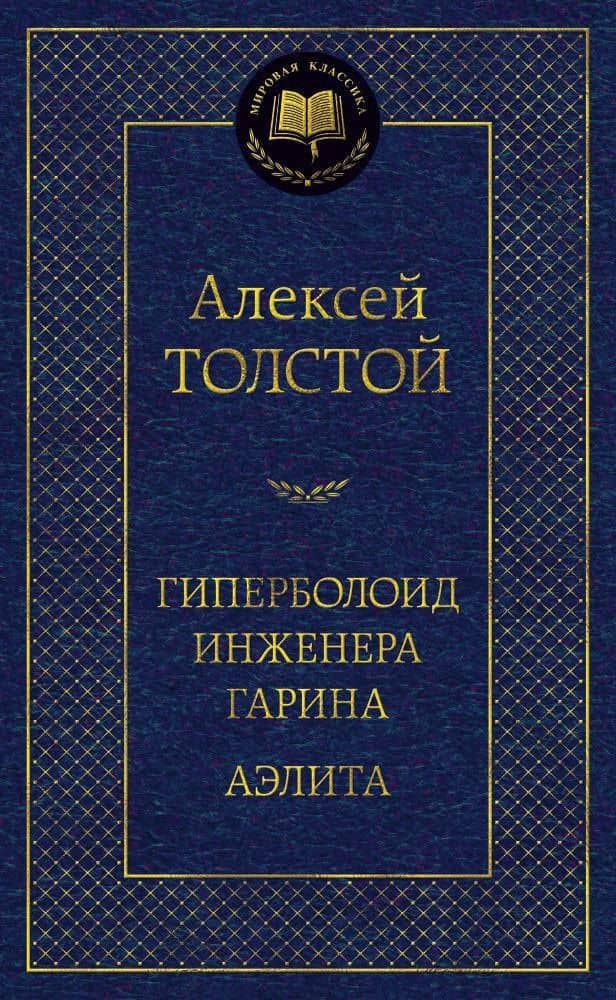 Гиперболоид инженера Гарина. Аэлита