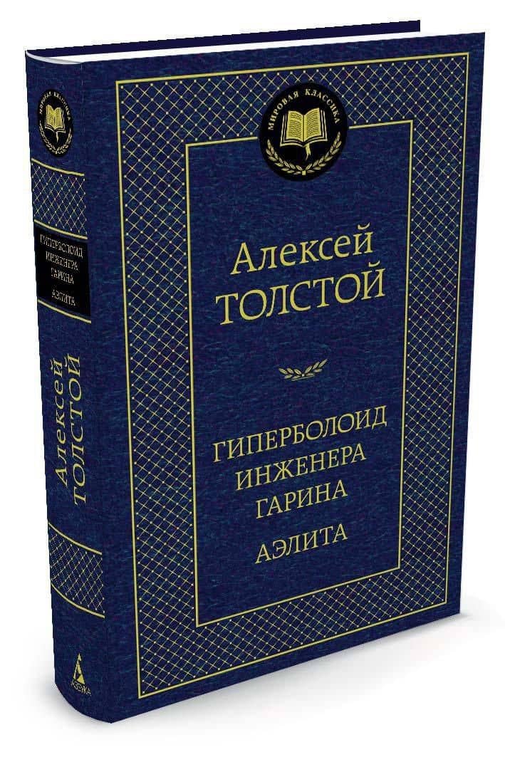 Гиперболоид инженера Гарина. Аэлита — Толстой Алексей Николаевич (2)