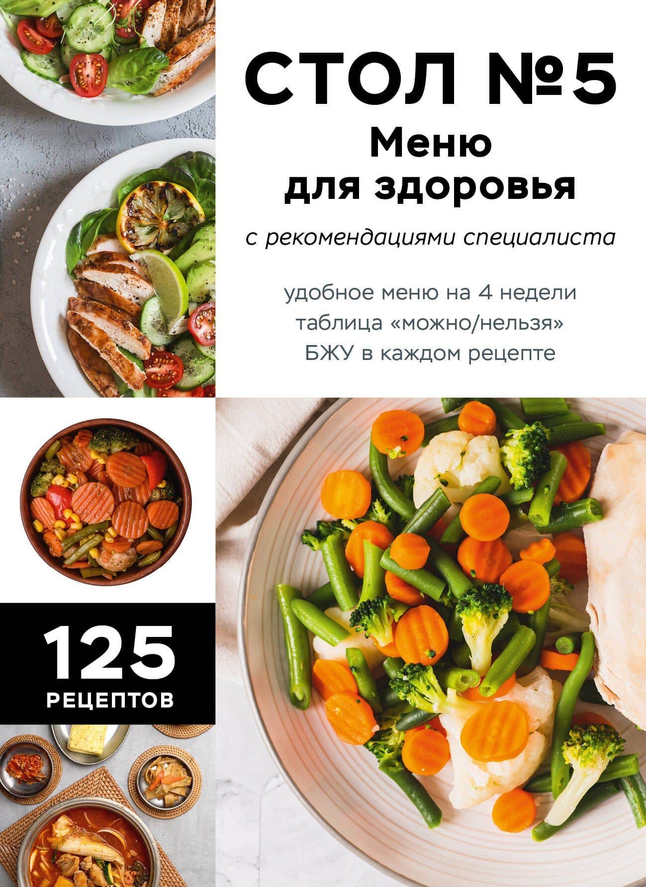 Стол №5. Меню для здоровья с рекомендациями специалиста — Е. Левашева