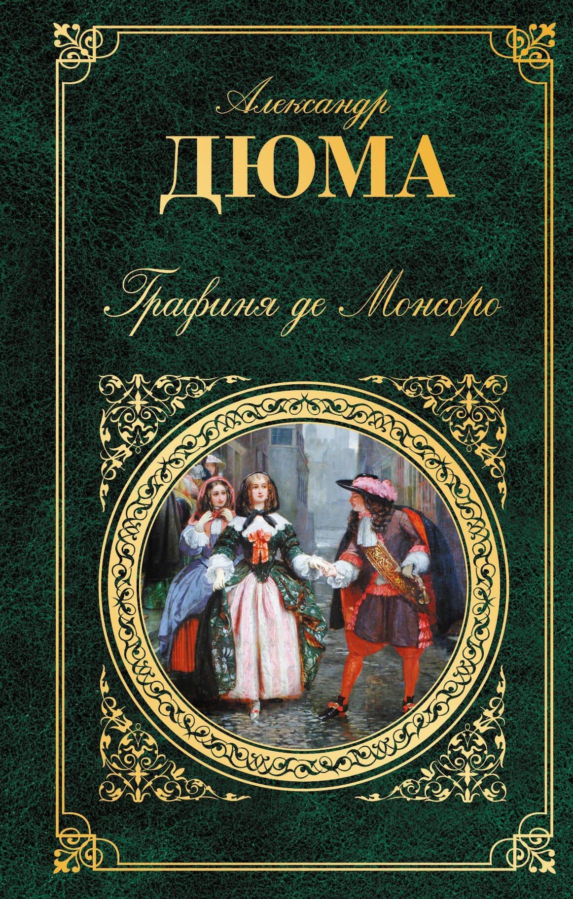 Графиня де Монсоро: роман