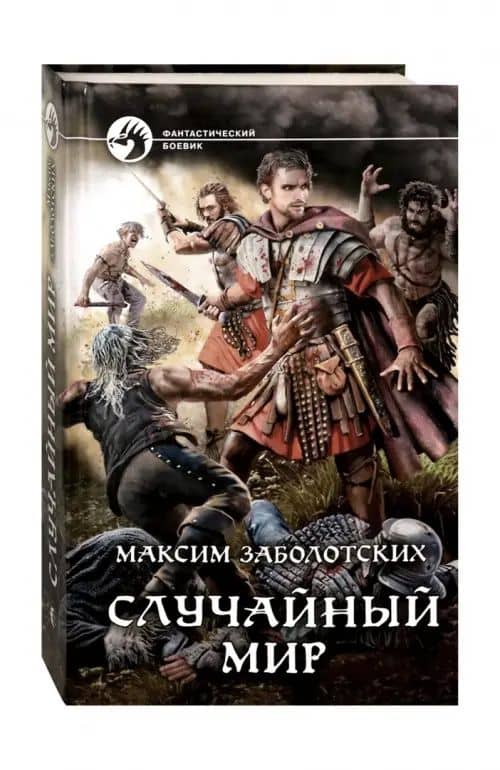 Случайный мир — Максим Геннадьевич Заболотских (2)