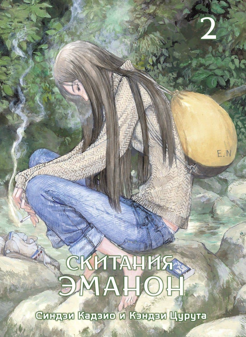 Скитания Эманон. Том 2 (Странствия эманон). Манга — Синдзи Кадзио