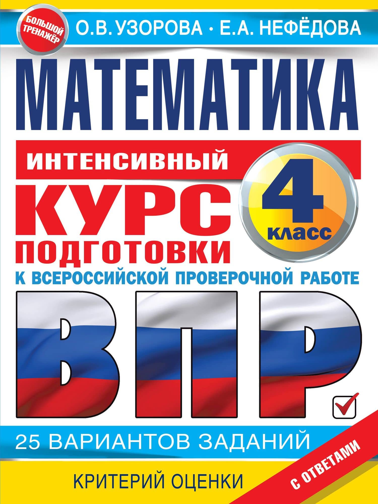 Математика за курс начальной школы. Интенсивный курс подготовки к ВПР — Ольга Васильевна Узорова