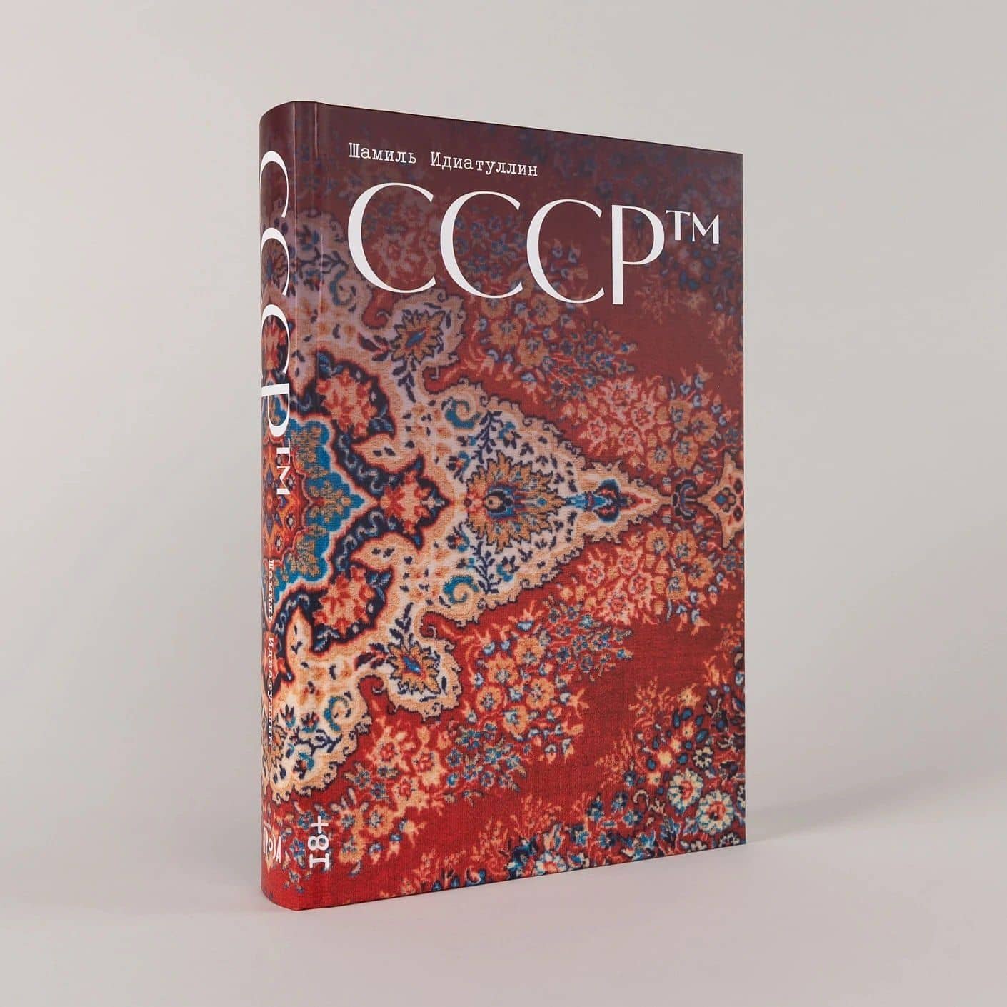 СССР™ — Шамиль Шаукатович Идиатуллин (3)