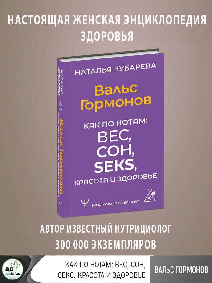 Вальс Гормонов. Как по нотам: вес, сон, секс, красота и здоровье — Наталья Александровна Зубарева