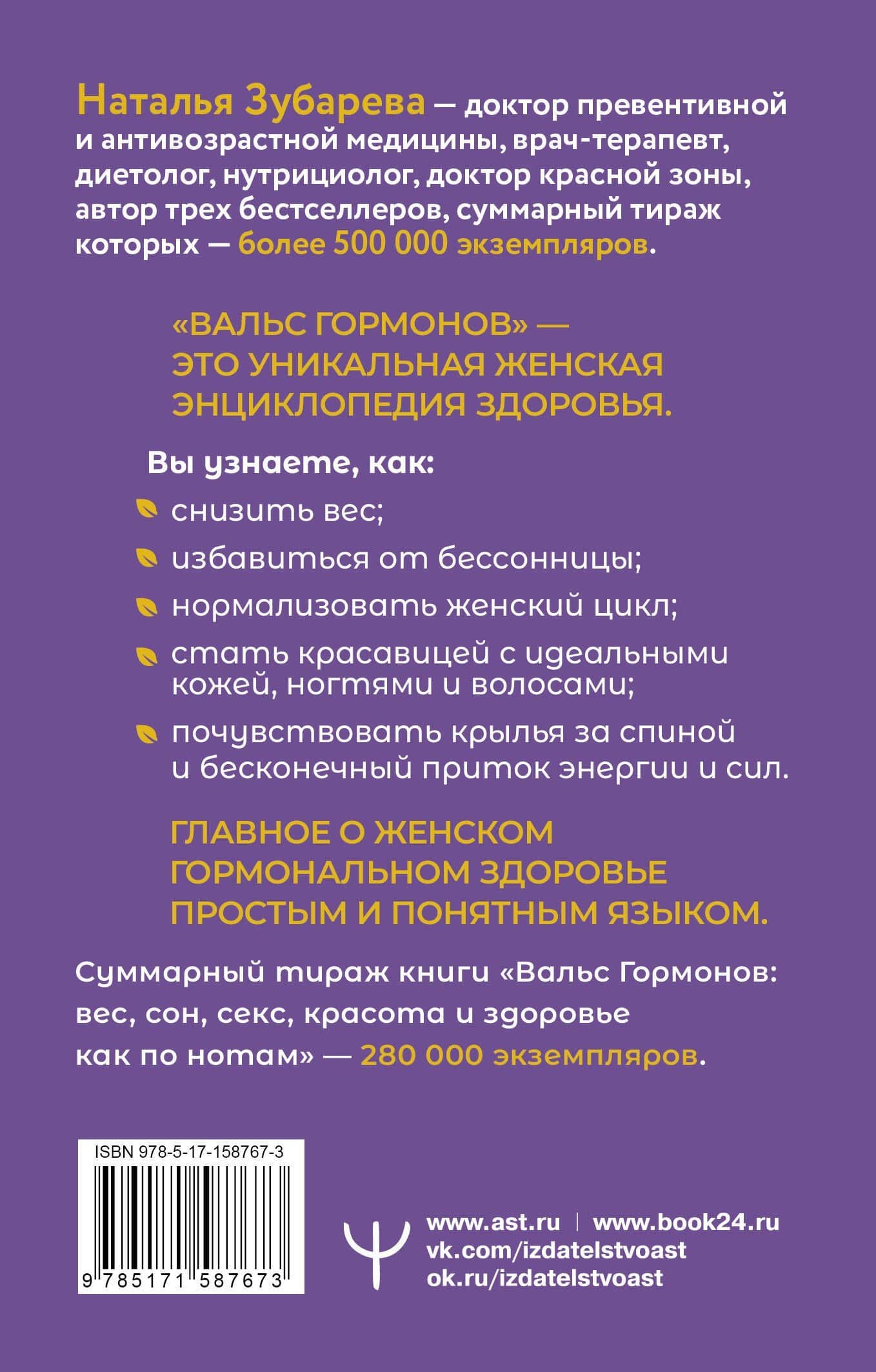 Вальс Гормонов. Как по нотам: вес, сон, секс, красота и здоровье — Наталья Зубарева (2)