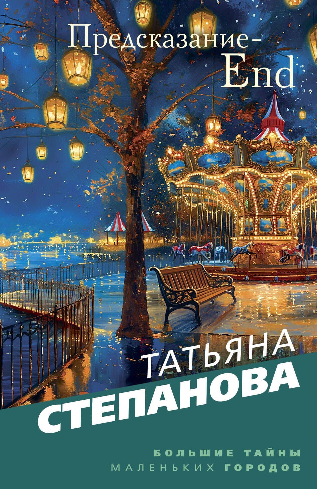 Предсказание-End — Татьяна Юрьевна Степанова