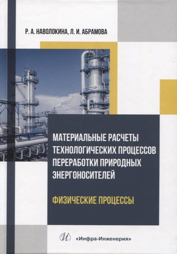 Материальные расчеты технологических процессов переработки природных энергоносителей. Физические процессы — Раиса Александровна Наволокина