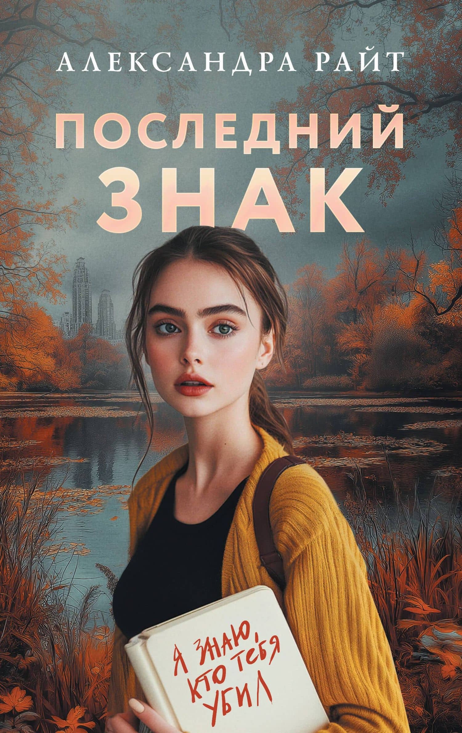 Последний знак — Александра Райт