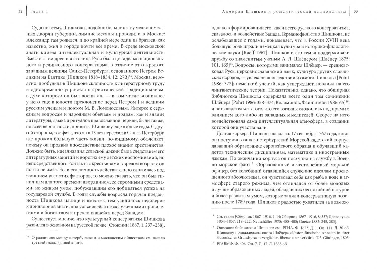 Романтики, реформаторы, реакционеры. Русская консервативная мысль и политика — Александр Мартин (2)
