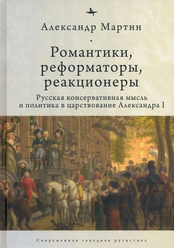 Романтики, реформаторы, реакционеры. Русская консервативная мысль и политика — Александр Мартин