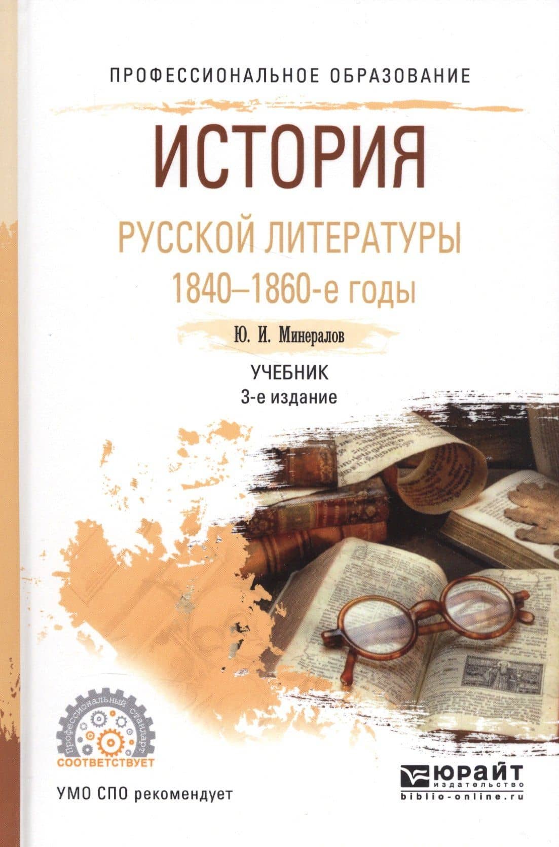 История русской литературы 1840-1860-е годы. Учебник