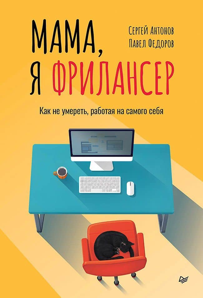 Мама, я фрилансер: как не умереть, работая на самого себя — Сергей Викторович Антонов