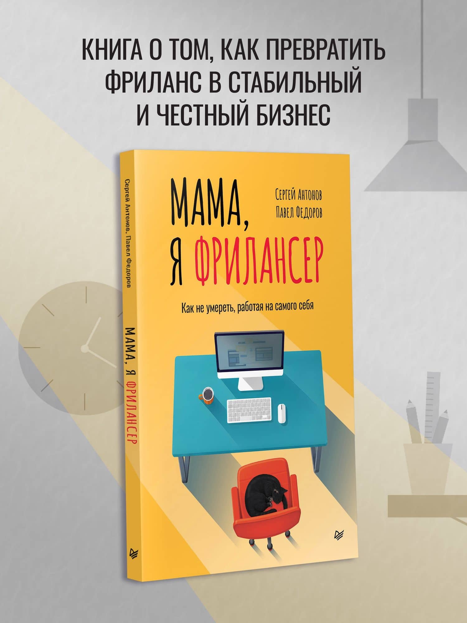 Мама, я фрилансер: как не умереть, работая на самого себя — Сергей Викторович Антонов (2)