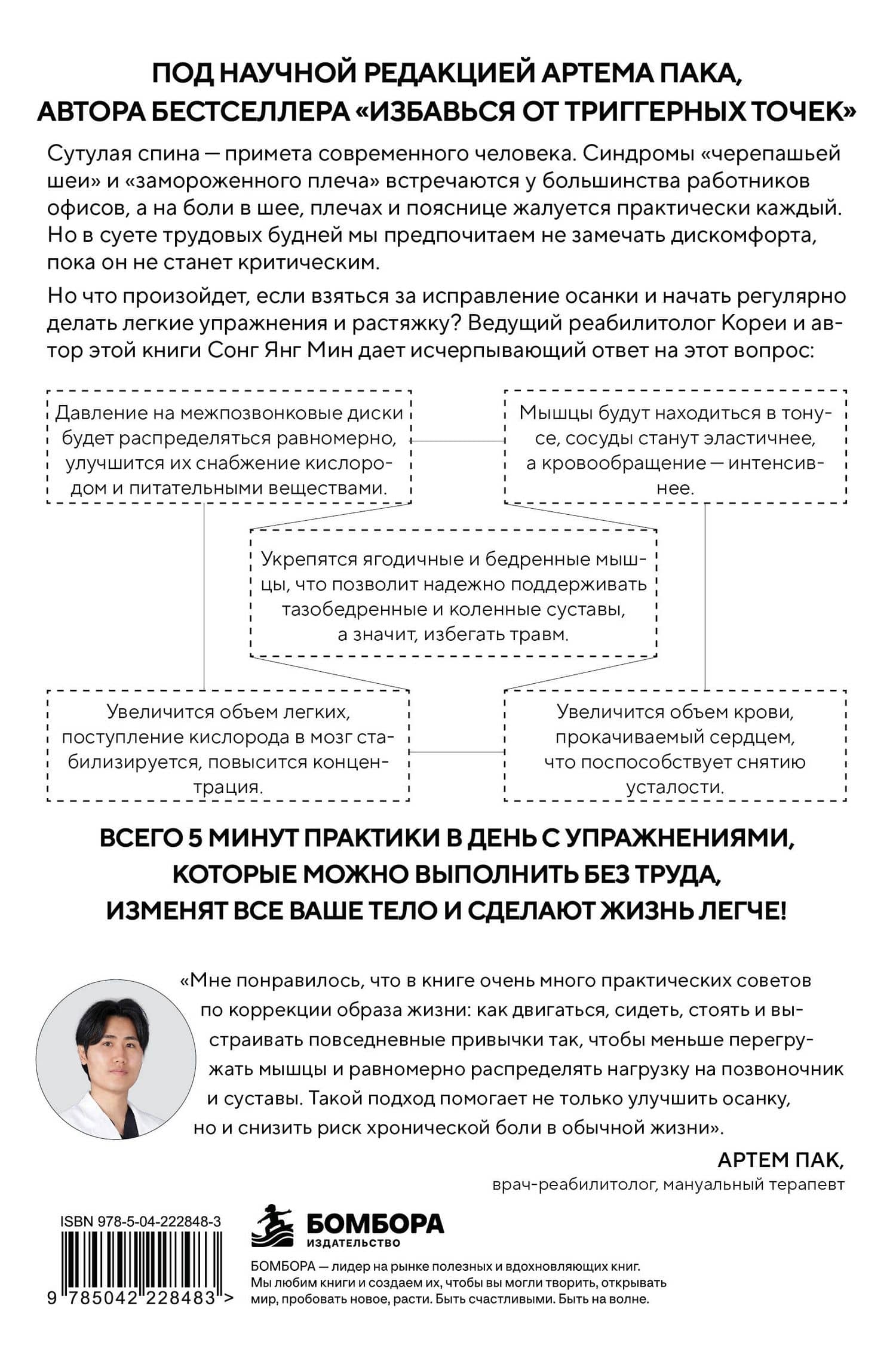 Осанка решает все. Один сантиметр от скованности и боли до свободы движения (мягкая обложка) — Со Ен Мин (2)