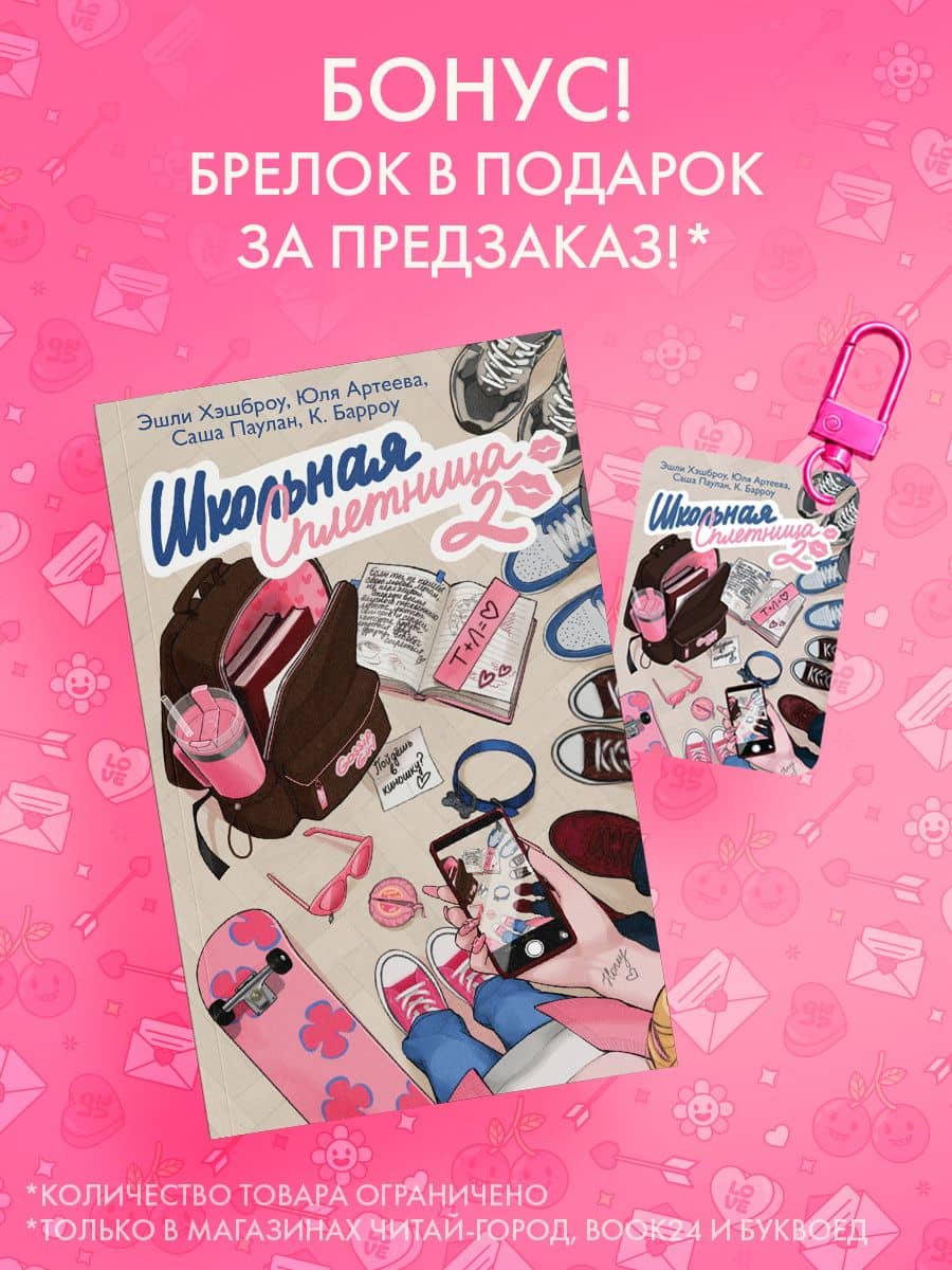 Школьная сплетница. Второй сезон. Комплект с эксклюзивным мерчом. — Юля Артеева