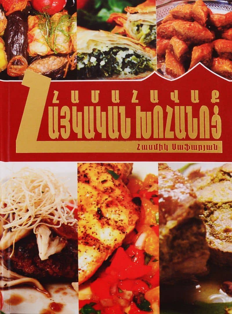 Коллекция армянская кухня (на армянском языке)