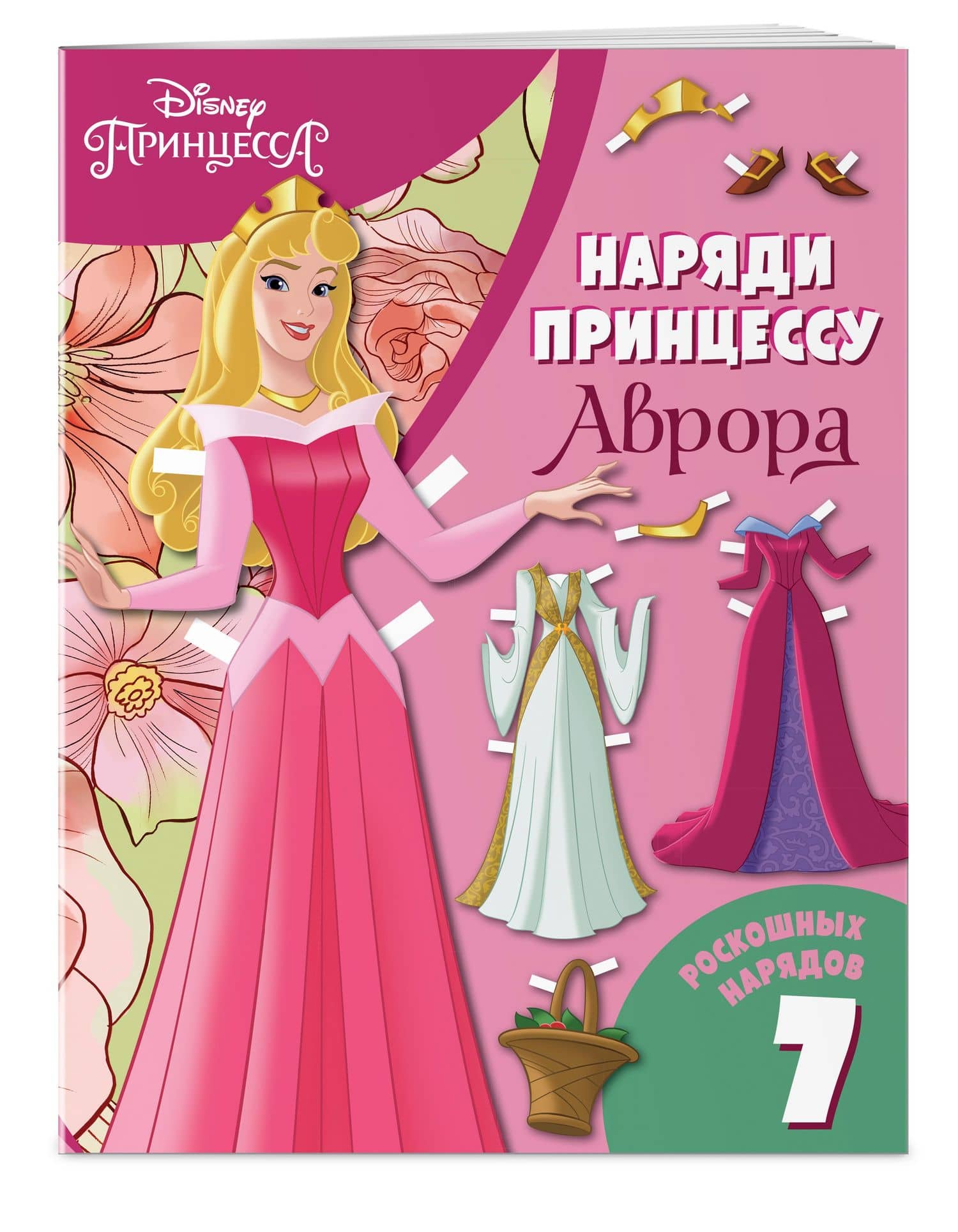 Аврора. Бумажная кукла с нарядами (3)