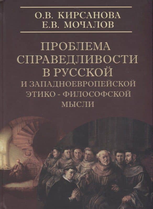 Проблемы справедливости в русской и западноевропейской этико-философской мысли. Монография