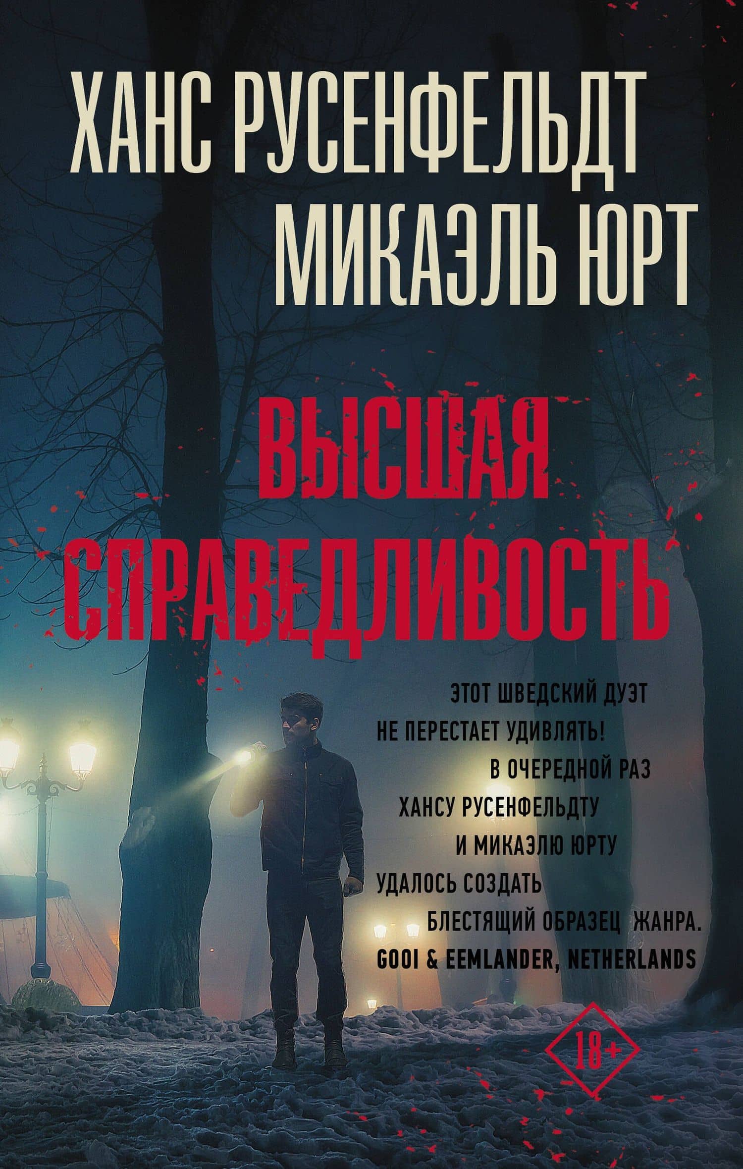 Высшая справедливость — Микаэль Юрт