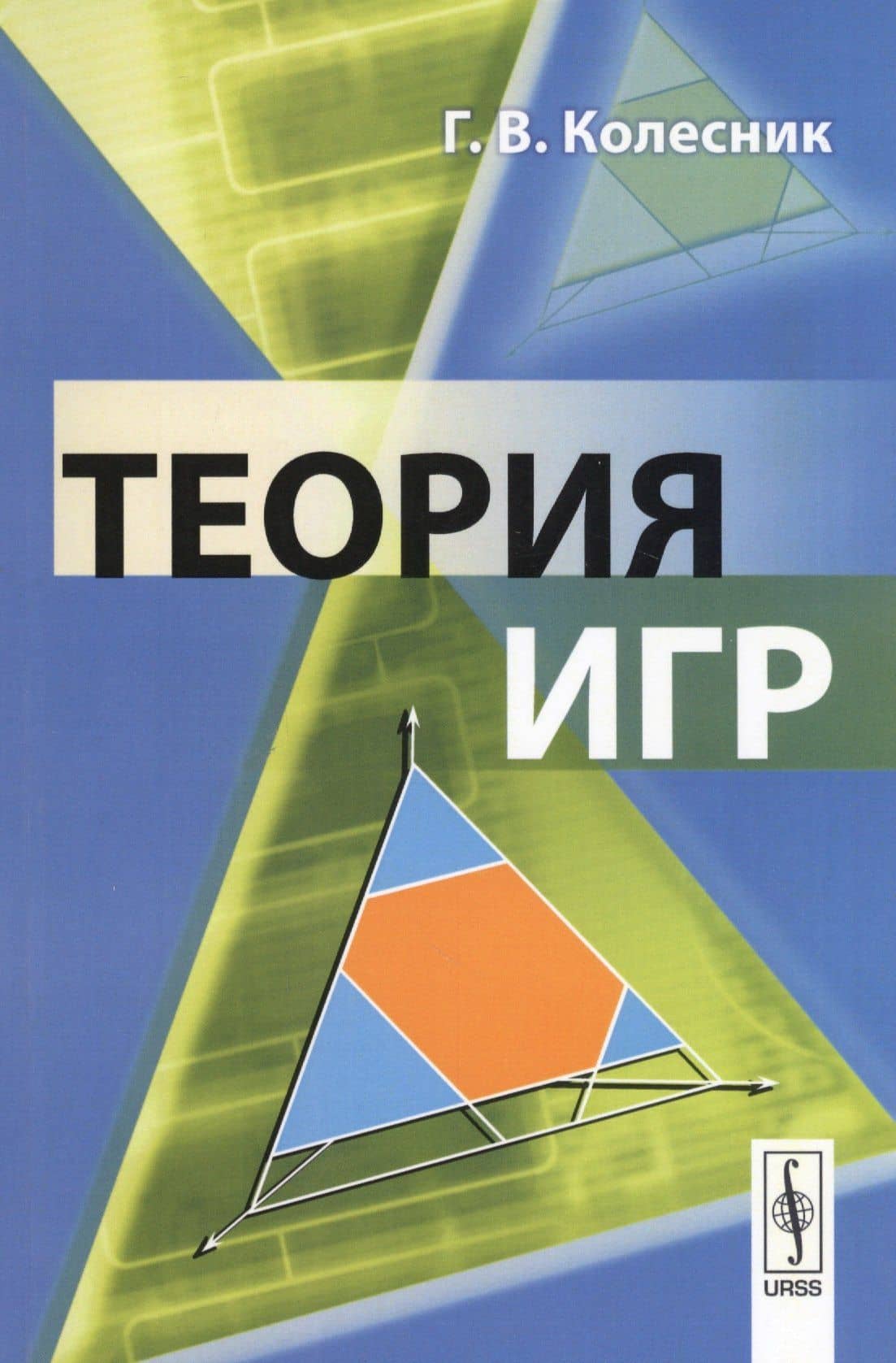 Теория игр Уч. пос. (м) Колесник