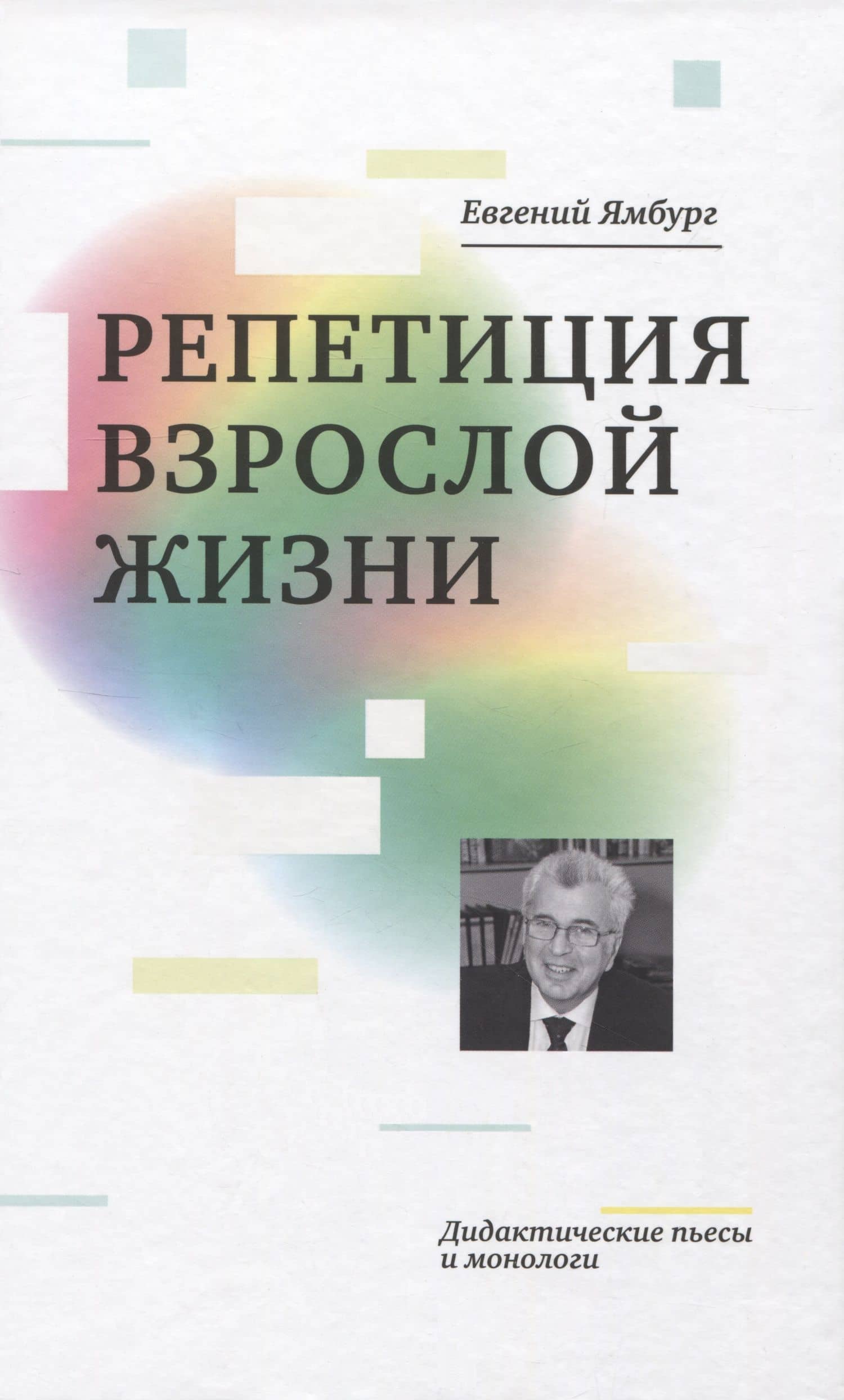 Репетиция взрослой жизни. Дидактические пьесы и монологи — Евгений Александрович Ямбург