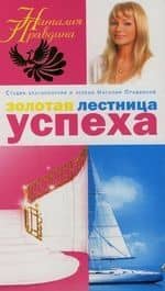 Золотая лестница успеха — Наталия Борисовна Правдина