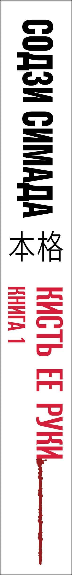 Кисть ее руки. Книга 1 — Содзи Симада (3)