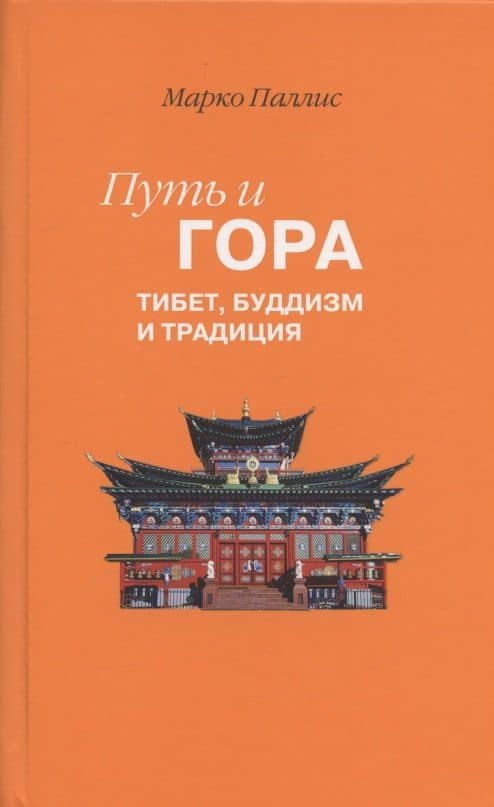 Путь и Гора: Тибет, буддизм и традиция — Марко Паллис