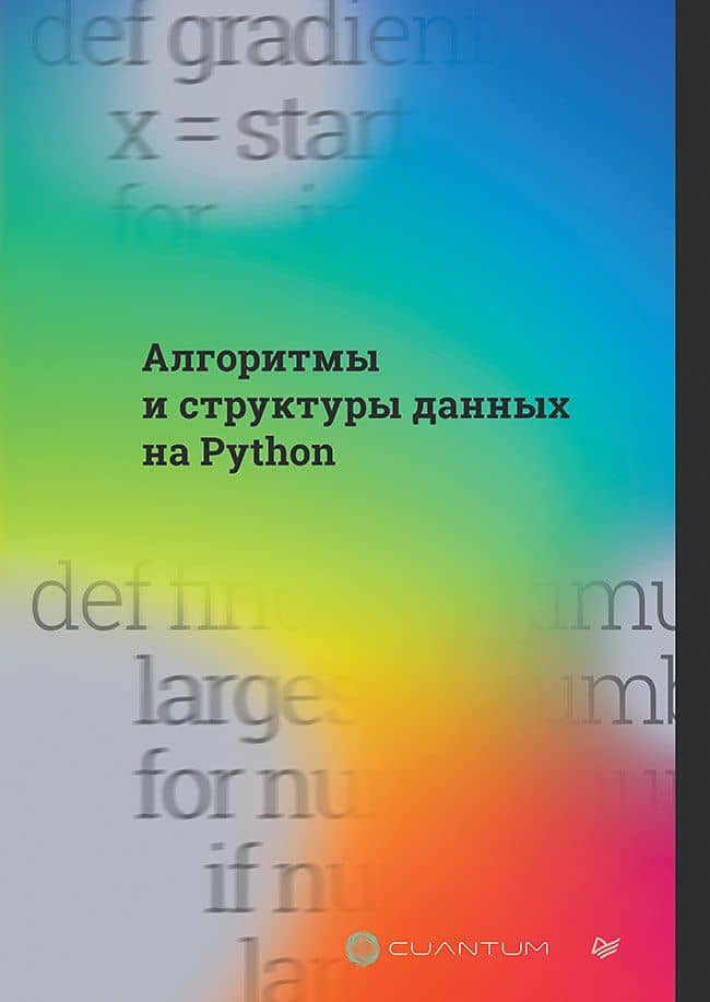 Алгоритмы и структуры данных на Python — Cuantum Technologies