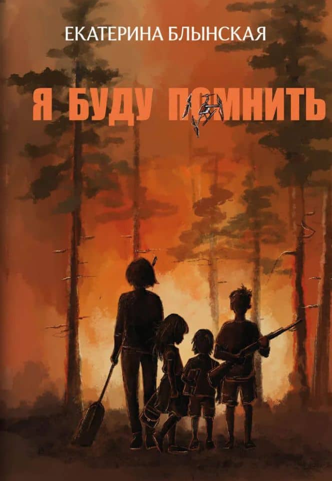 Я буду помнить — Екатерина Николаевна Блынская