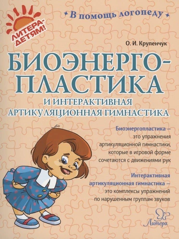 Биоэнергопластика и интерактивная артикуляционная гимнастика — Ольга Игоревна Крупенчук
