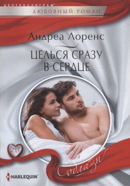 Целься сразу в сердце — Андреа Лоренс