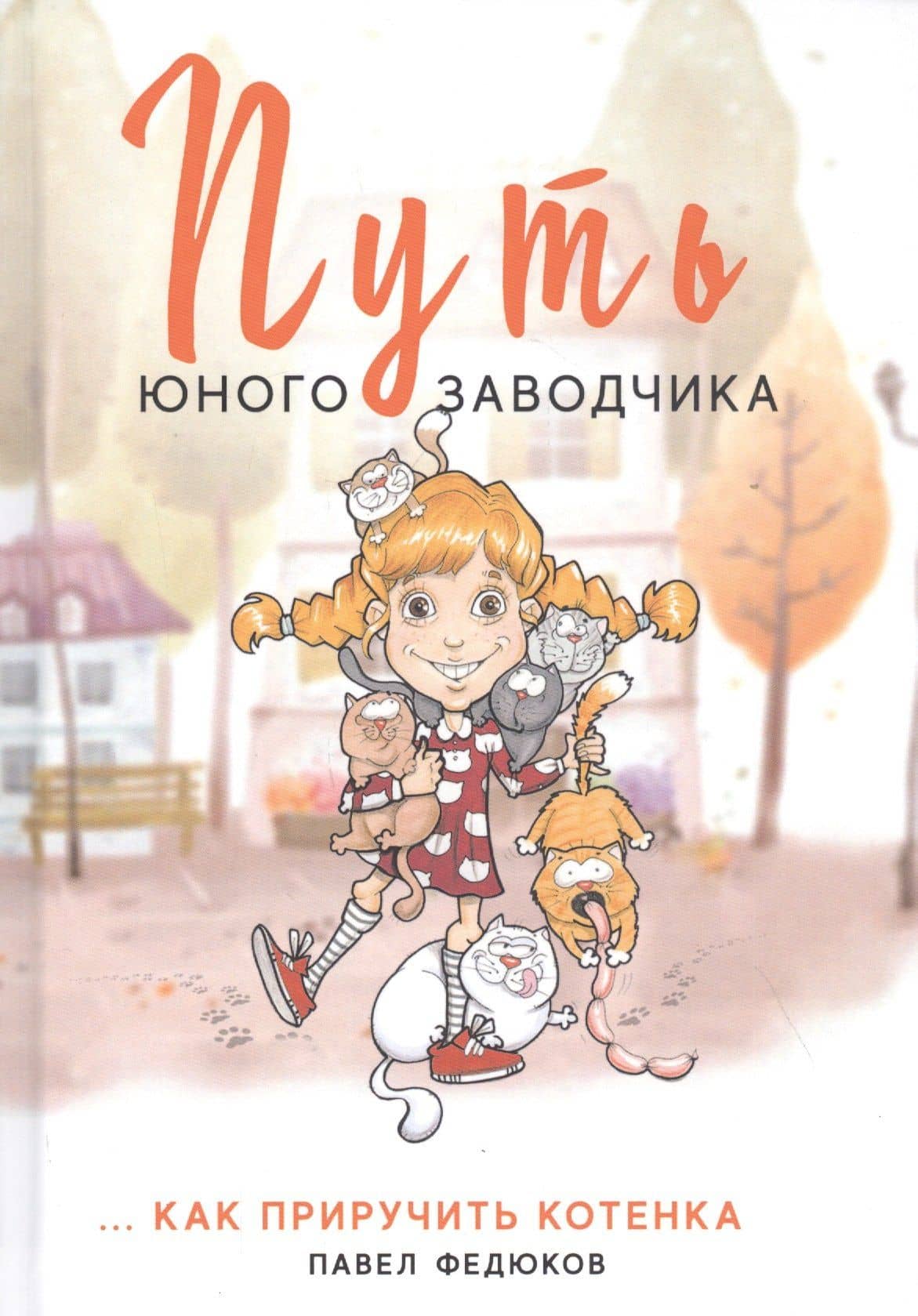 Путь юного заводчика ...как приручить котенка