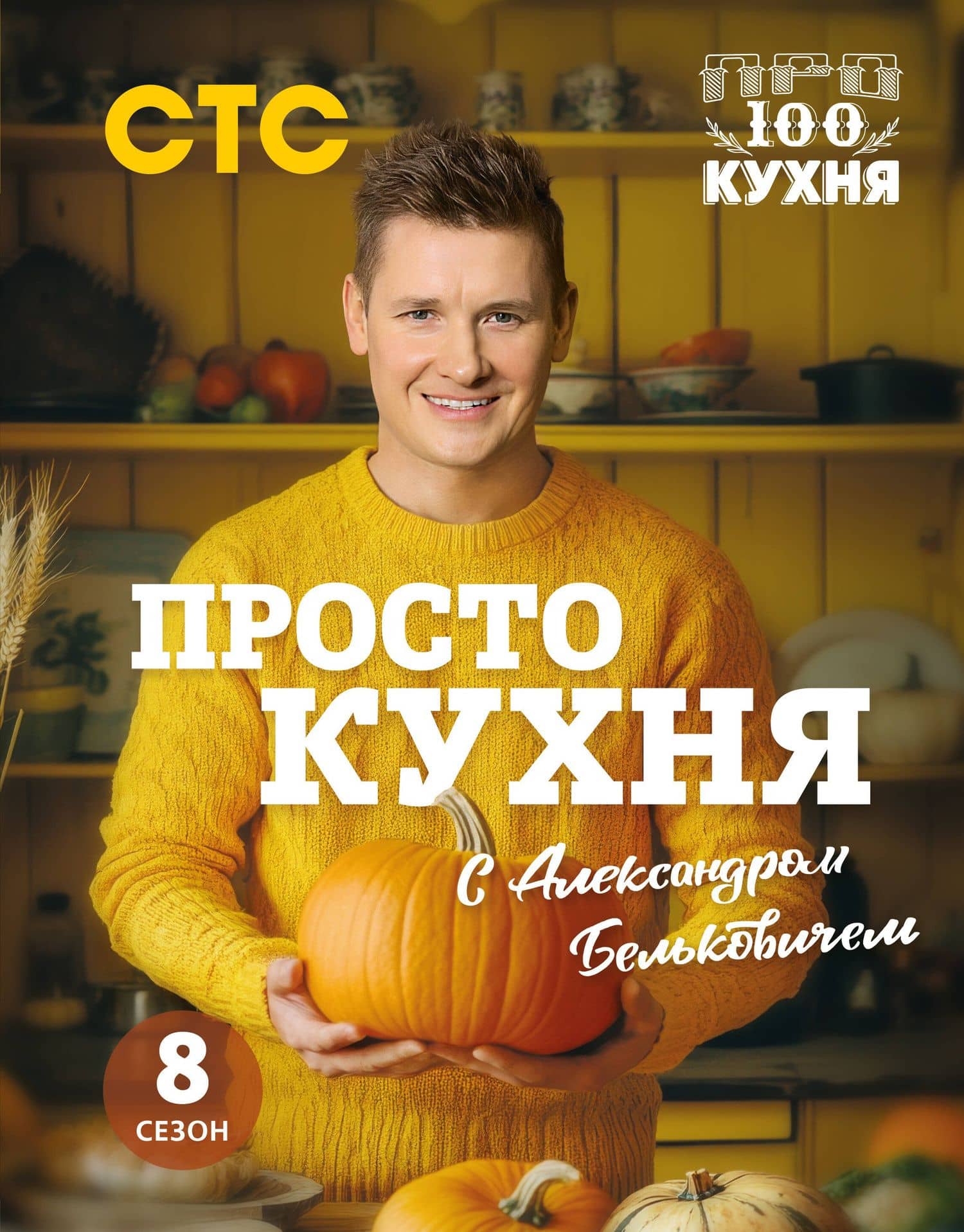 ПроСТО кухня с Александром Бельковичем. Восьмой сезон — Белькович Александр