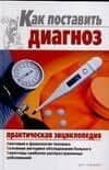 Как поставить диагноз