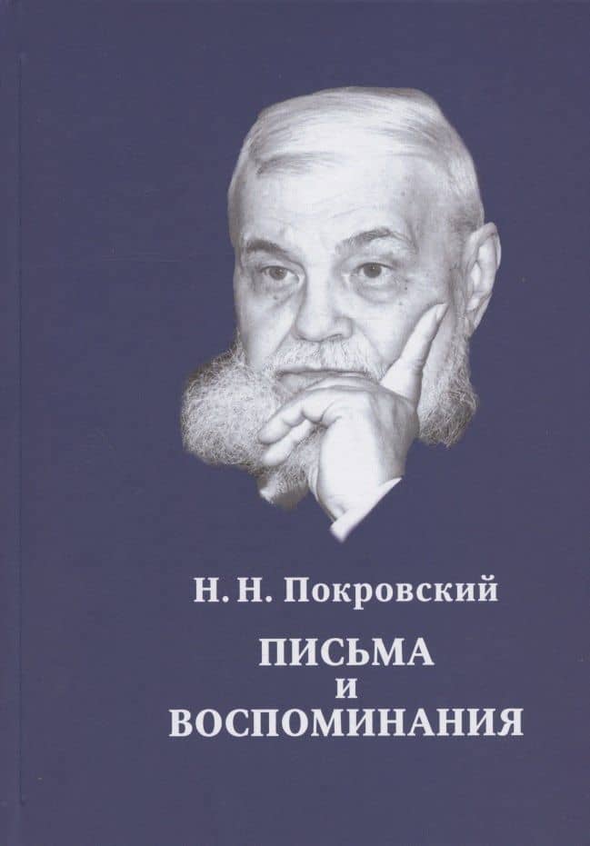 Н.Н. Покровский. Письма и воспоминания — Н.Н. Покровский