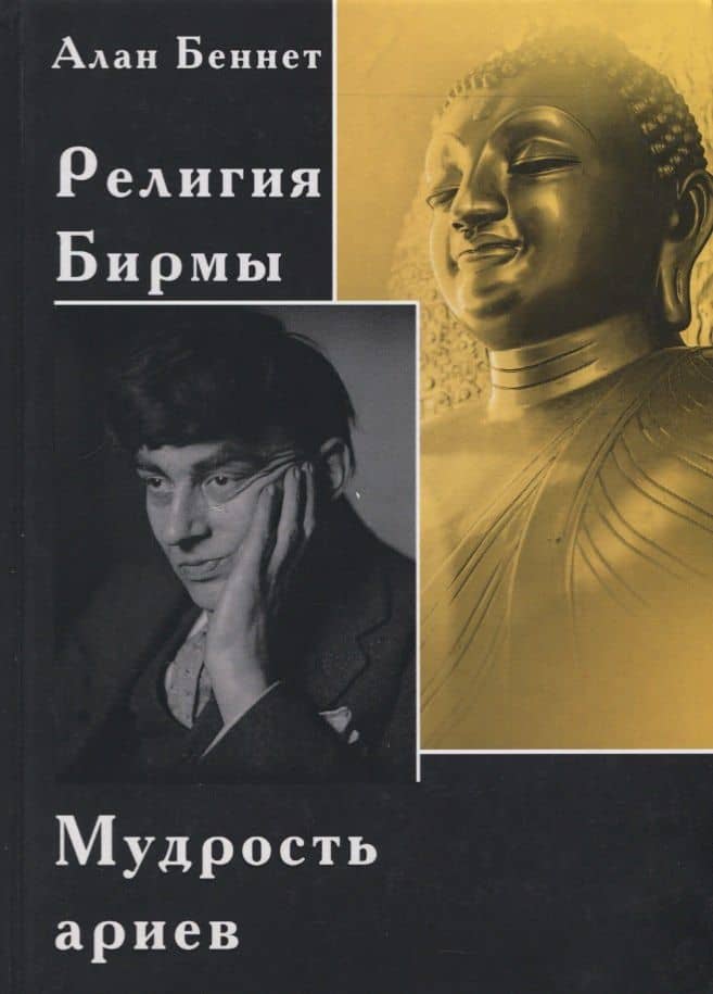Религия Бирмы. Мудрость ариев — Алан Беннет